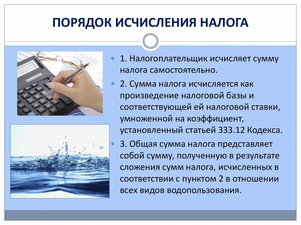 Налога исчисляемая база. Порядок исчисления налога. Водный налог исчисление. Порядок исчисления и уплаты водного налога. Порядок расчета водного налога.