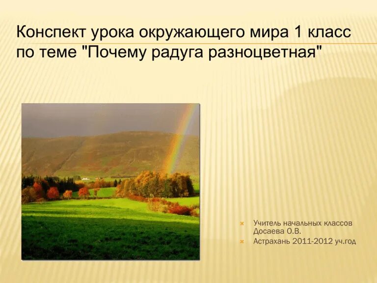 Окружающий мир 1 класс почему радуга разноцветная. Радуга 1 класс окружающий мир. конспект урока по теме почему радуга разноцветная. почему радуга разноцветная конспект.