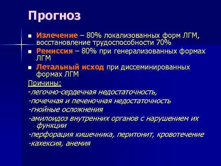 Какие болезни излечивает. Исход болезни Ходжкина. Лимфогранулематоз исход болезни. Лимфома Ходжкина исходы. Лимфогранулематоз осложнения.