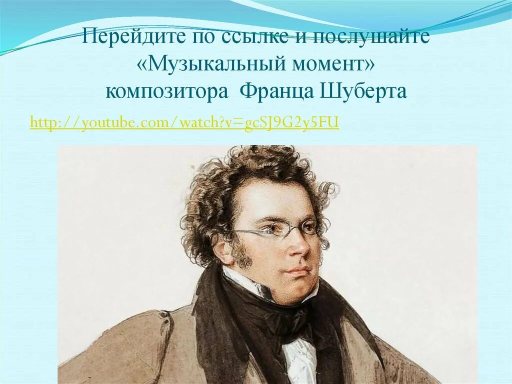 Шуберт.