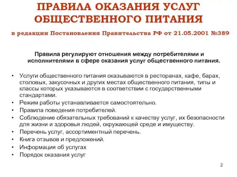 Услуга организация питания оказана. Порядок оказания услуг общественного питания. Правила оказания общественного питания. Правилах оказания услуг общественного питания. Основные правила оказания услуг общественного питания.