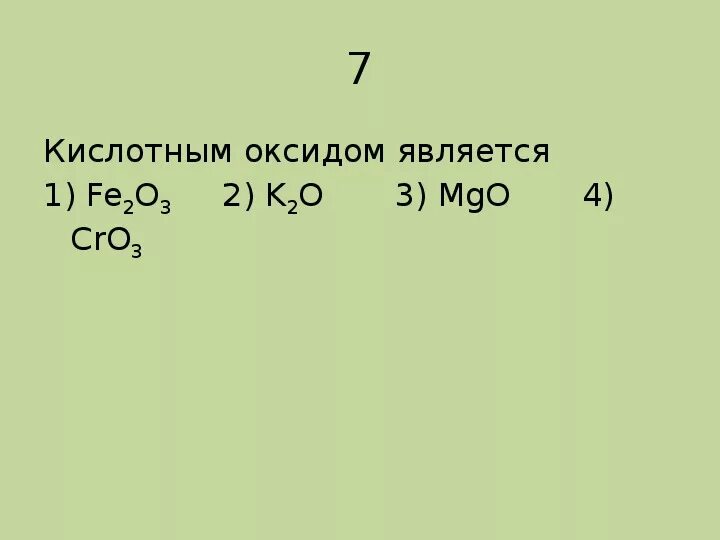 К кислотным оксидам относится no2. Кислотным оксидом не является. Кислотным оксидом является. К кислотным оксидам относится. Что не является оксидом.