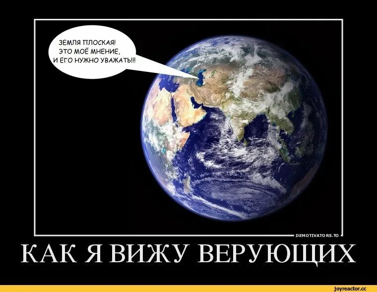 Земля большая потому что. Шутки про плоскую землю. Земля демотиватор. Плоская земля прикол. Плоская земля демотиваторы.