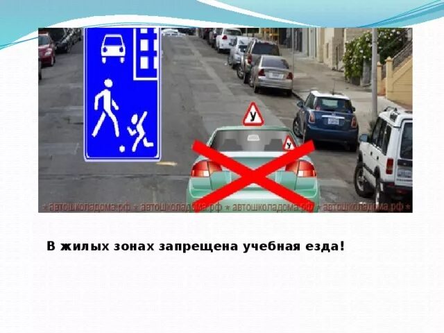 Движение в жилых зонах. Учебная езда в жилой зоне. Учебная езда запрещена. В жилой зоне запрещена учебная езда. Разрешенная скорость в жилой зоне