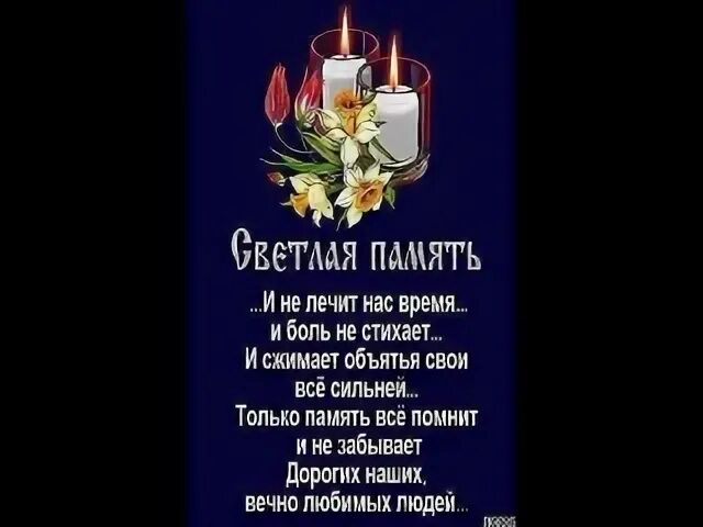 Время не лечит ремикс. Стих время лечит. светлая память и не лечит нас время. стих время не лечит. говорят что время лечит стих.