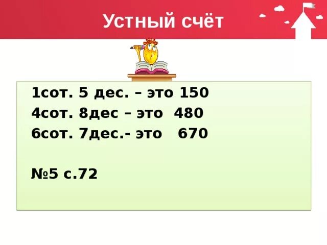 5 Сот. 7 дес.. 5 Дес + 4 дес =. 4 Сот. 8 дес.. 1cот и 7 дес=.