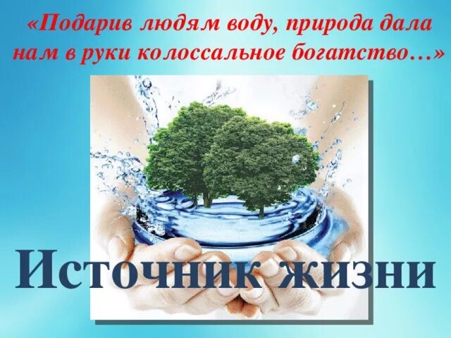 Подарив людям воду природа