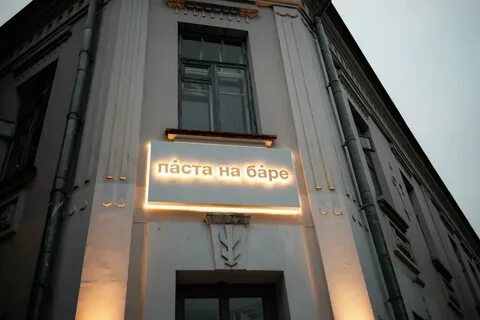 Pasta na bare ул тургенева 60
