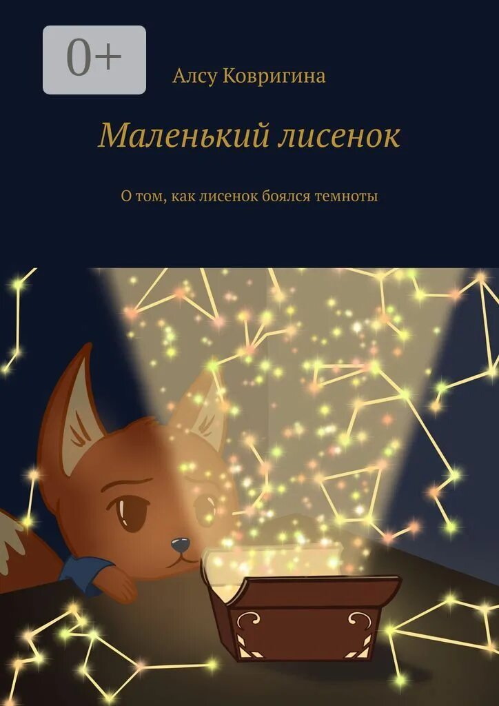 Жил был маленький лисенок. Сказки маленького лисенка цитаты. Жил был маленький лисенок. Жил был маленький лисенок. Лисенок с книжкой.