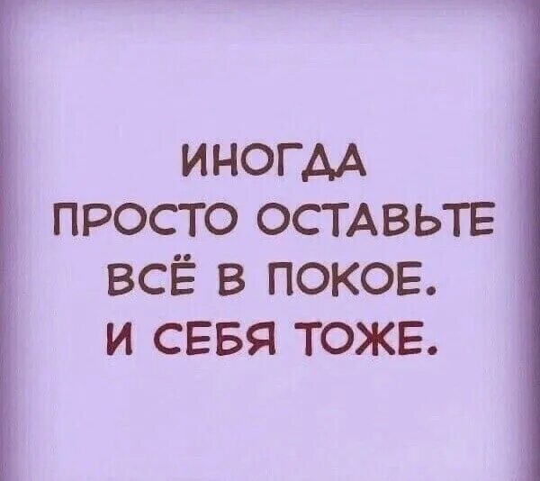 Оставьте мир в покое. Оставьте себя в покое. Оставьте меня в покое. Оставьте все в покое. Надпись оставь меня в покое.