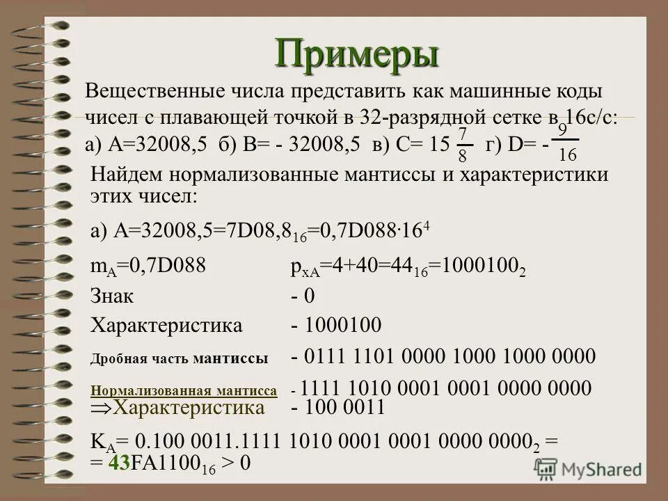 Числа в машинном коде. Вещественные числа пример. Числа с плавающей точкой. Число с плавающей точкой пример. Форма представления чисел с плавающей запятой.