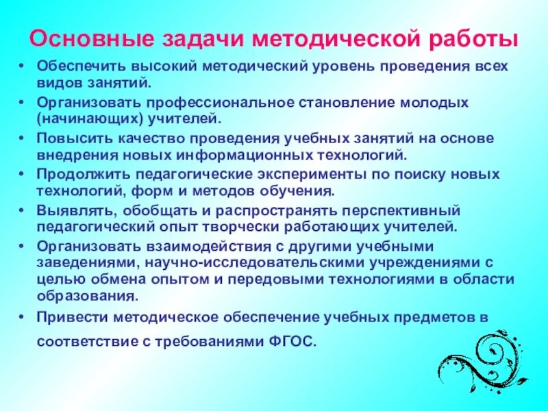 Задачи образовательных учреждений. Задачи методической работы в школе. задачи методическойработв. методическая работа в школе. методическая работа педагога.