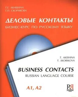 Деловые контакты основа