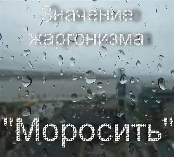 Моросить значение. Моросить. настроение моросить. ты не мороси. за моросящих.
