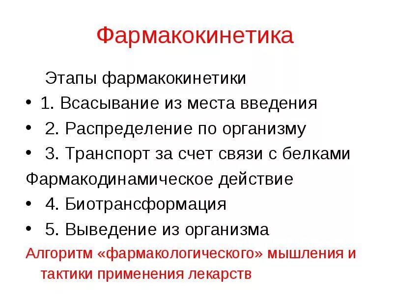 Фармакокинетика этапы Фармакодинамика этапы. Основные процессы фармакокинетики. Этапы фармакокинетического цикла лекарственного вещества. Этапы фармакокинетики лекарственных веществ. Этап 5 часть 2