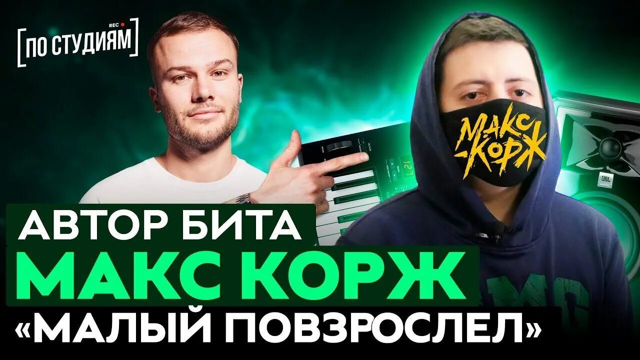 Песня коржа малый повзрослел. Макс Корж малый повзрослел. Малый повзрослел. Часть 1 Макс Корж. Макс Корж малый повзрасле. Песня Макса коржа малый повзрослел.