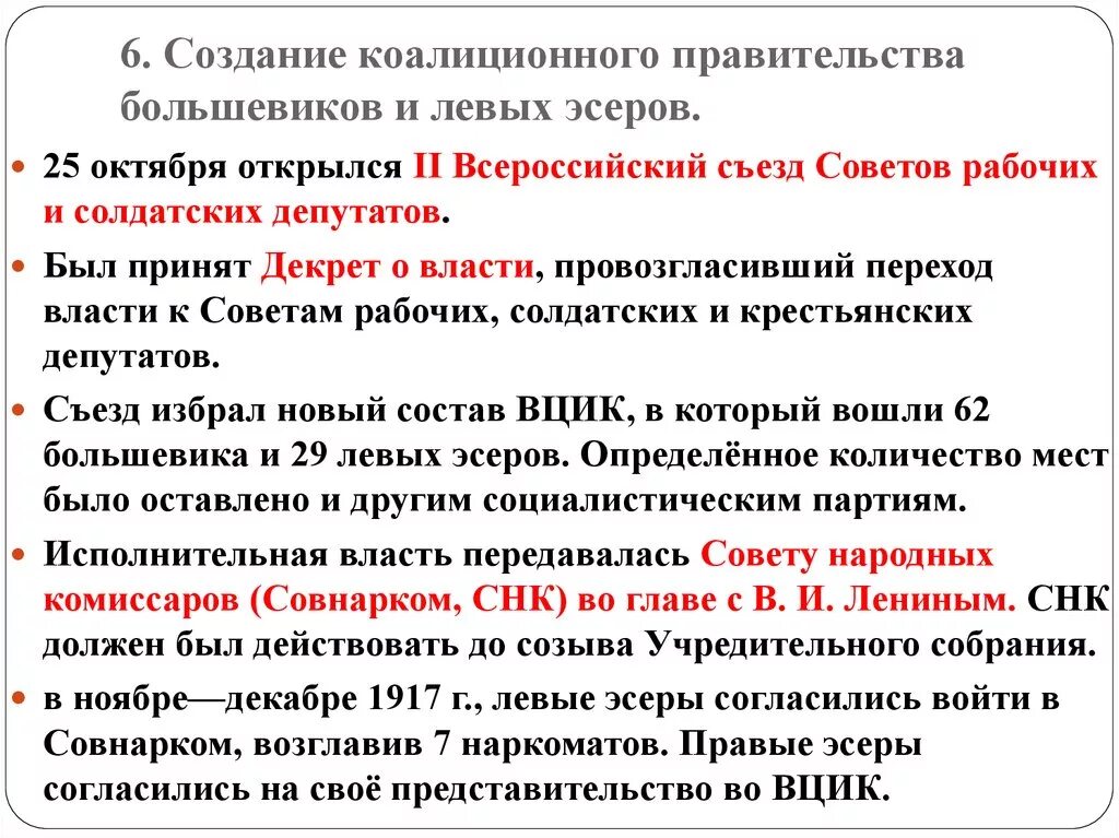 Распад революции. Задачи коалиционного правительства в 1917. Создание коалиционного правительства Большевиков и левых эсеров. Великая Российская революция октябрь 1917. Большевики октябрь 1917.