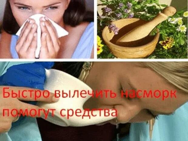 Насморк лечение быстро у взрослых народными средствами. Как быстро вылечить насморк. домашние средства от насморка. как быстро вылечить. как лечить насморк быстро.