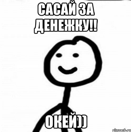 Песня хочешь любить окей. Теребонька сасай. Хлебушек сасай. Окей окей Мем. Это не окей Мем.