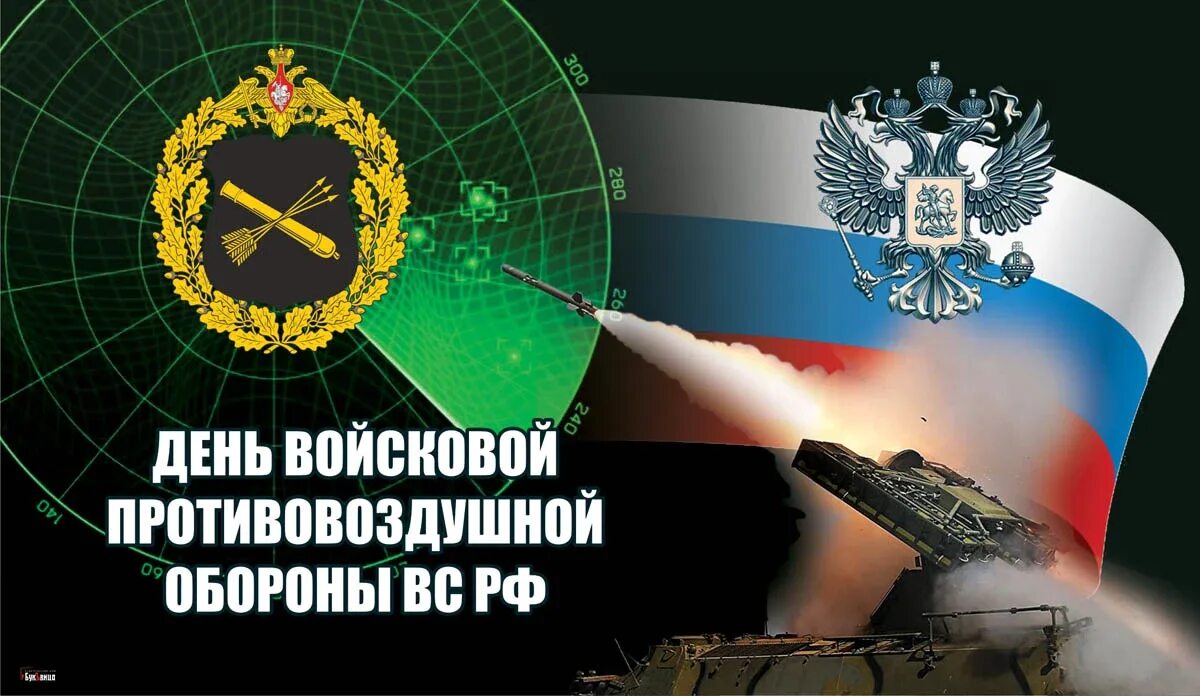 Открытки с днем пво россии. День противовоздушной обороны. День войсковой ПВО. Войска ПВО сухопутных войск. День войск противовоздушной обороны открытки.