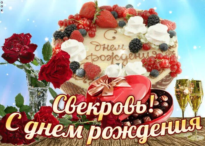 Открытки с днём рождения свекрови. С днём рождения свкрови. С днём рождения свекроае. Поздравления с днём рождения свекрови картинки. С днем рождения свекровке