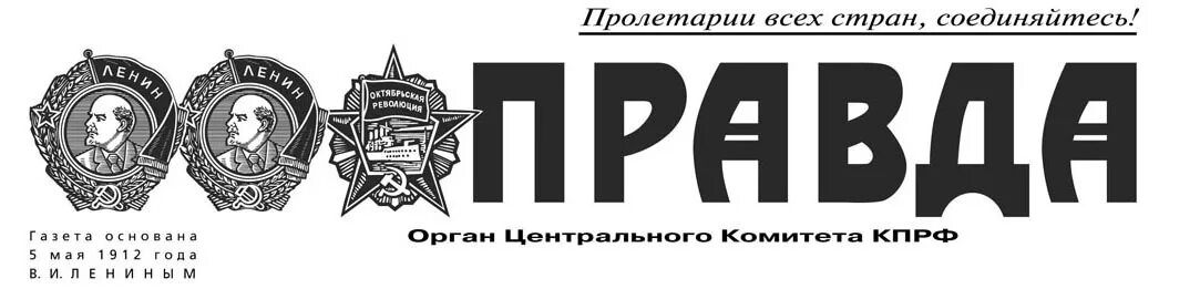 Газета правда адрес. Газета правда. Логотип газеты. Газета правда макет. Газета правда название.