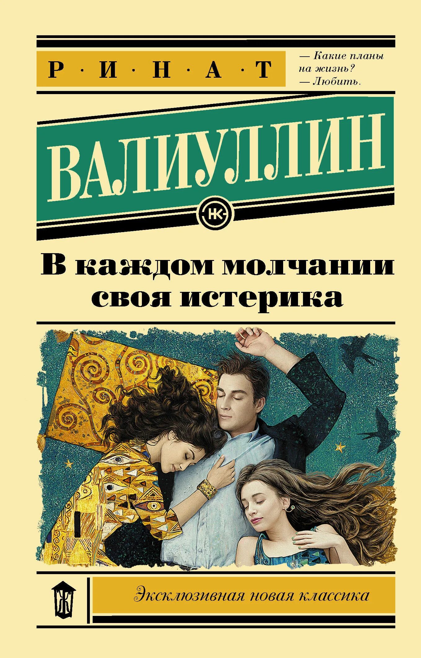 Книга в каждом молчании своя истерика. В каждом молчании своя истер ка. В каждом молчании своя истерика. Молчание истерика