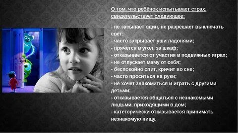 Особенности детских страхов