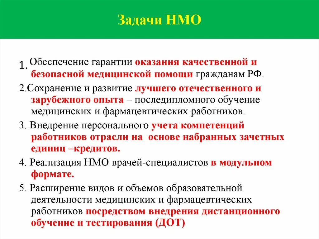 Непрерывное медицинское образование. НМО. Оказание качественной помощи. Цели последипломного образования медицинских работников.