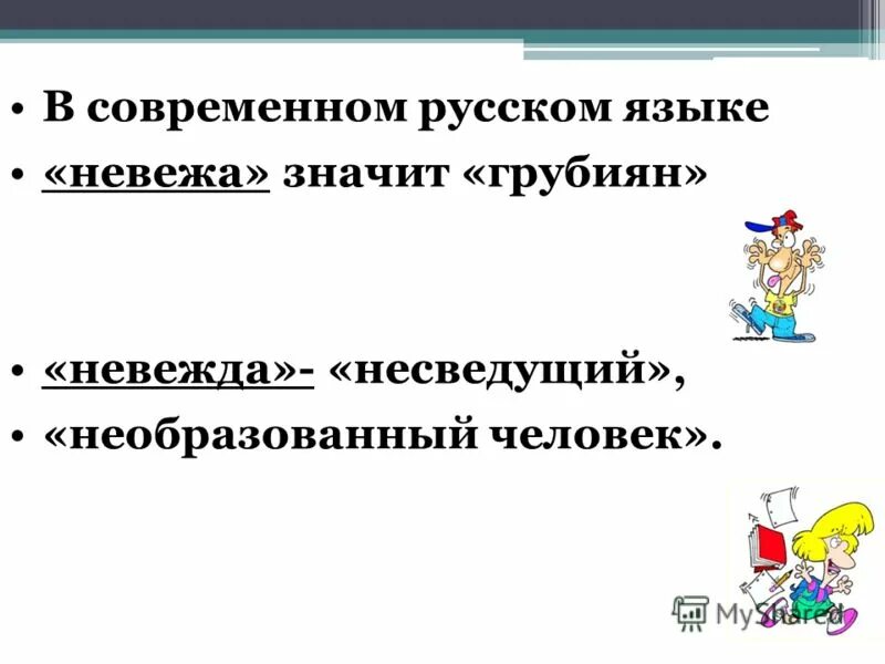 Почему ты назвал меня невежей. Невежа и невежда предложения. Невежа словосочетание. Словосочетание со словом невежа. Предложения со словами невежа и невежда.