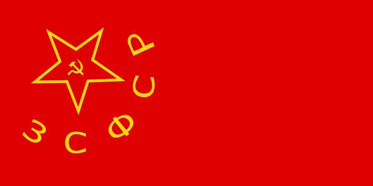 Флаг Закавказской СФСР Русская История Вики Fandom