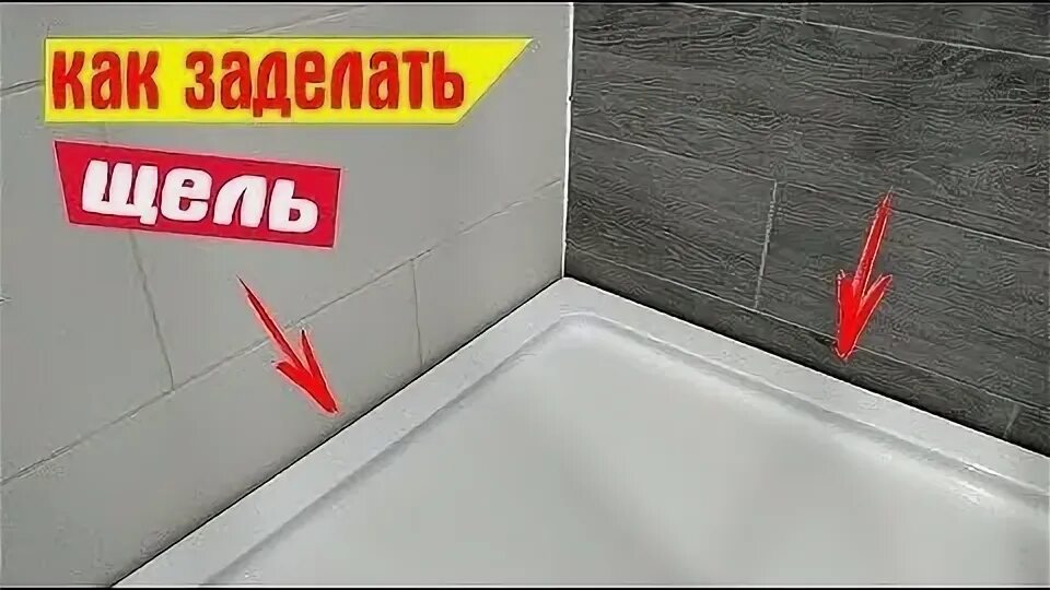 Щель между поддоном и стеной. Стык душевого поддона и плитки. щель между ванной и стеной. заделать в душевой щель между поддоном и стеной. заделать шов между душевым поддоном и.