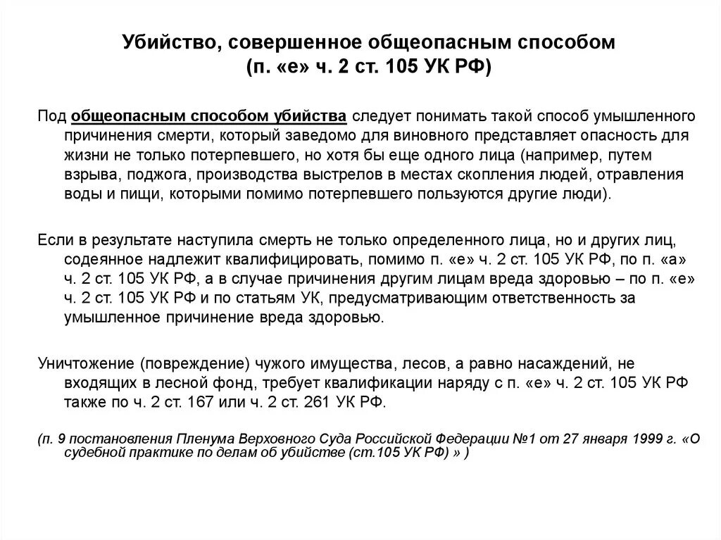 Стать 105 ук рф. П З Ч 2 ст 105 УК РФ.