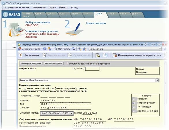 Уволить в сбис. СБИС электронная отчетность ПФР. Электронный отчет. Программа отправки отчетности. Программа СБИС.