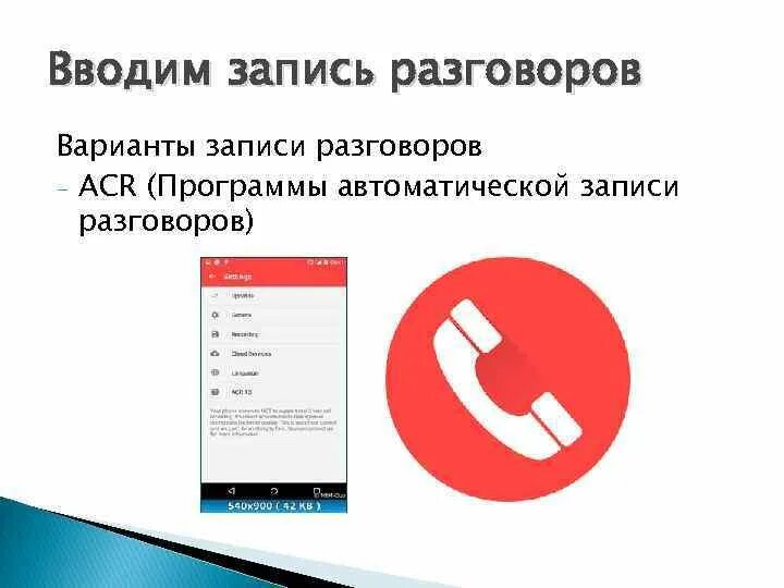 Приложение которое записывает разговоры