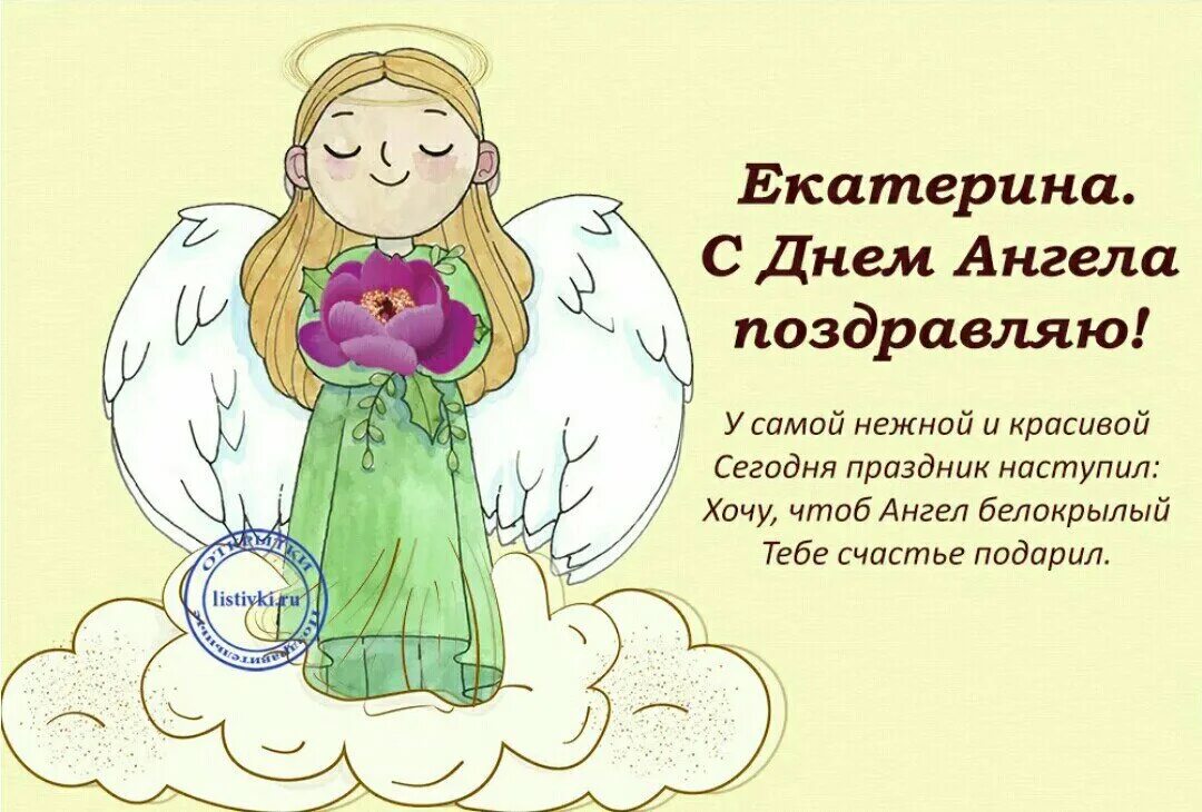 Поздравление с днем ангела екатерины. Поздравление с днем ангела екатерины. День ангела екатерины. День памяти святой великомученицы екатерины 7 декабря. Ангела хранителя на день.