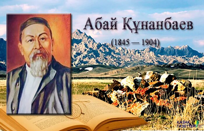 Кунанбаев. Абай ел. Абай ел. Абай. Казахский абай кунанбаев.
