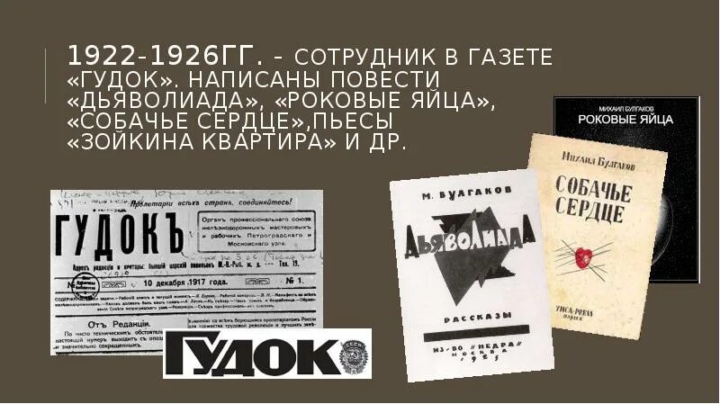 Издание гудок 1921 Булгаков. Газета гудок. Газета гудок Булгаков. Булгаков афиша. Газета гудок сайт