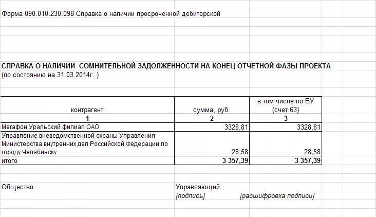 Справка о дебиторской задолженности