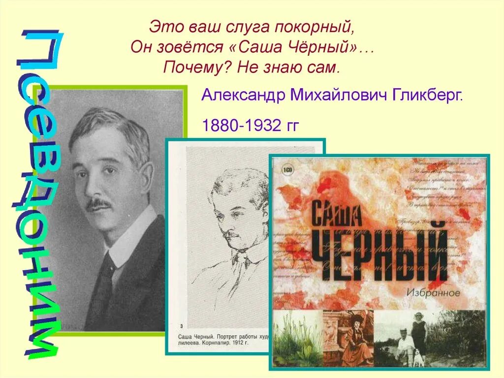 Саша черный 1880 1932. Презентация о саше черном 3 класс. Писатель Саша черный 3 класс. Писатель саша черных