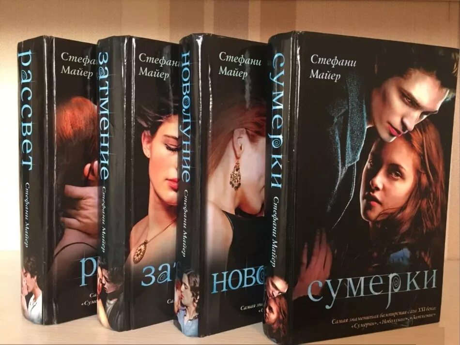 Ночь все книги по порядку. Обложки книг сумерки стефани майер. «сумеречная сага» стефани майер:. роман стефани майер сумерки. стефани майер сумерки все книги.