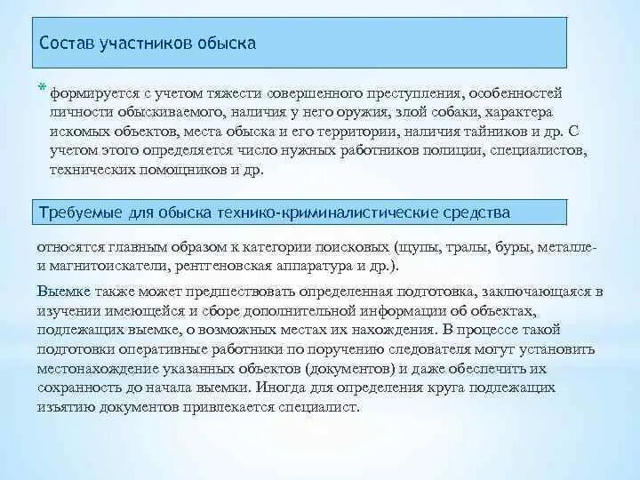 Досмотр статья. Основания проведения обыска. Особенности проведения обыска в помещении. Особенности производства выемки (обыска). Особенности производства обыска помещений.