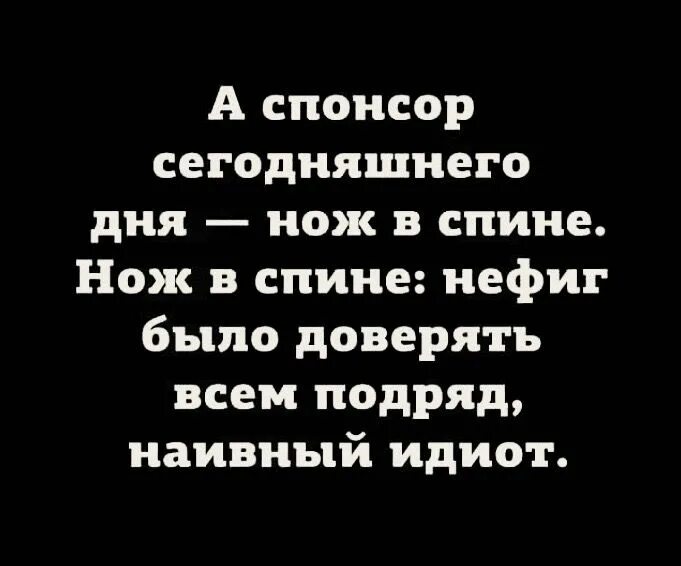 А Спонсор сегодняшнего дня. Спонсор дня нож в спине. А Спонсор сегодняшнего дня приколы. А Спонсор сегодняшнего дня Мем.