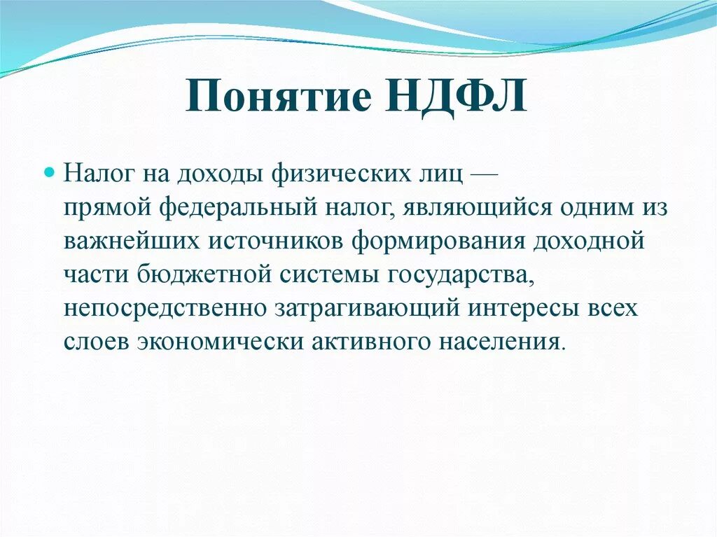 4 налог на доходы физических лиц федеральный. НДФЛ. Наход на доход физических лиц. Налог на доходы физических лиц. Налог на доходы физ лиц.