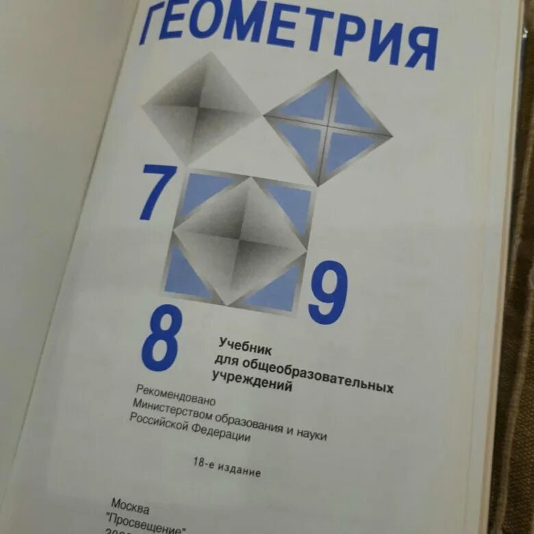 Учебник геометрии 8 класс 2023. Геометрия учебник. Учебник по геометрии 7 класс. Геометрия. 7 Класс. Учебник. Геометрия 7-9 класс учебник.