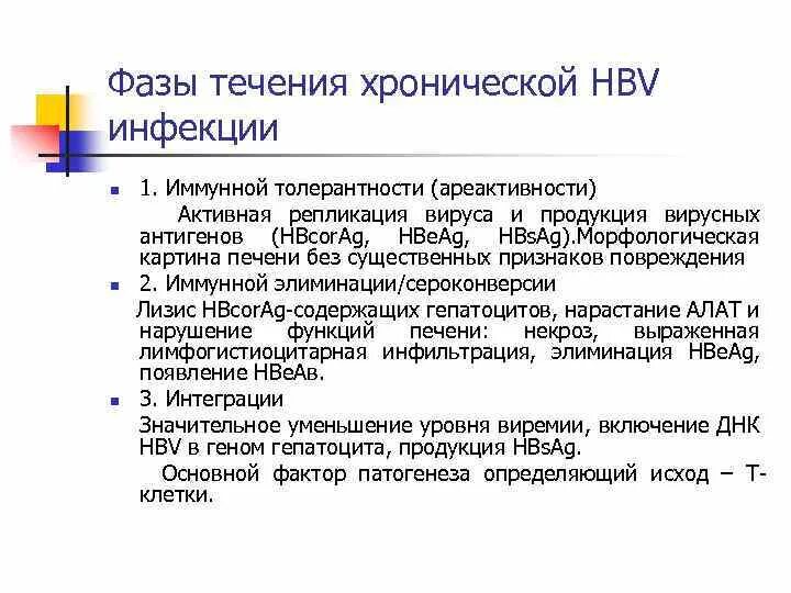 Фазы гепатита в. Фазы течения хронического гепатита в. иммунотолерантная фаза гепатита в. фаза иммунной толерантности при гепатите б. гепатит с фазы течения.