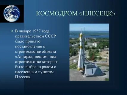 Первый в истории нашей страны космодром
