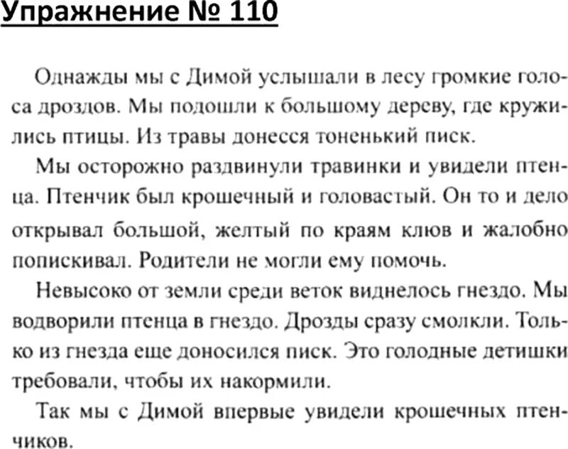 Русский язык упражнение 110. Упражнение 110 Канакина Горецкий. Упражнение 110 4 класс. Изложение русский язык 4 класс Канакина.