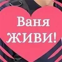 Ваня живи
