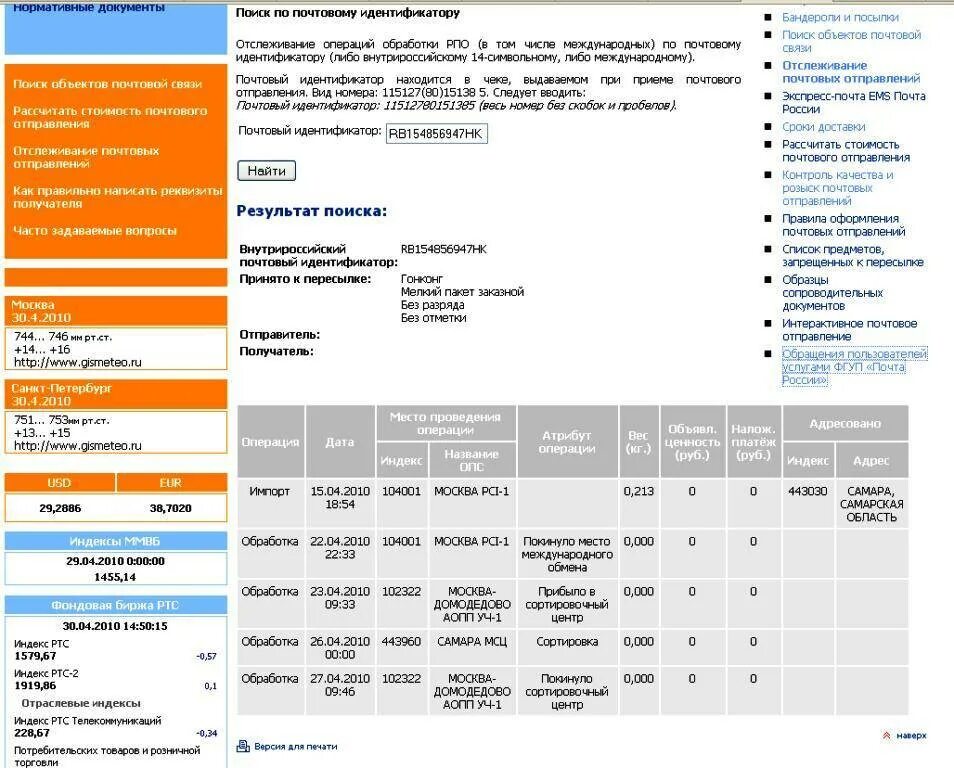 Почта проверить трекер. Отслеживание почтовых отправлений почта. почта отслеживание. почта отслеживание отправлений. отслеживание международных отправлений.